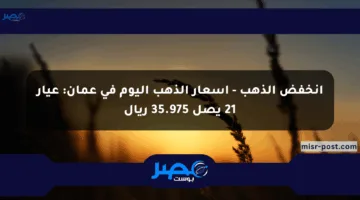 انخفض الذهب – أسعار الذهب اليوم في عمان: عيار 21 يصل 35.975 ريال